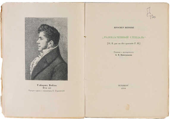 Мериме П. Разоблаченный Стендаль: (H.B. par un des quarante P.M.). Пб.: Гос. акад. тип., 1924.